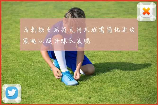 马刺缺乏老将支持文班需简化进攻策略以提升球队表现