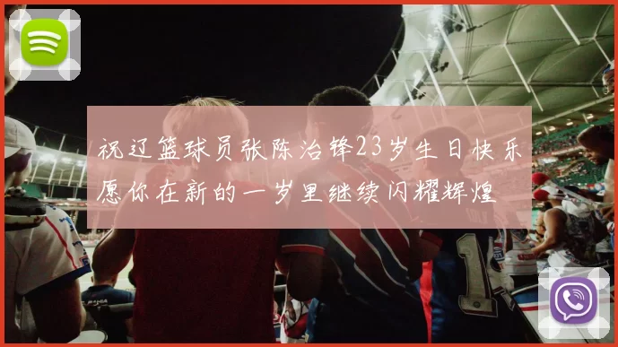 祝辽篮球员张陈治锋23岁生日快乐愿你在新的一岁里继续闪耀辉煌