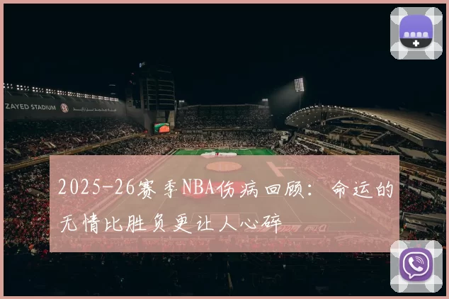 2025-26赛季NBA伤病回顾：命运的无情比胜负更让人心碎