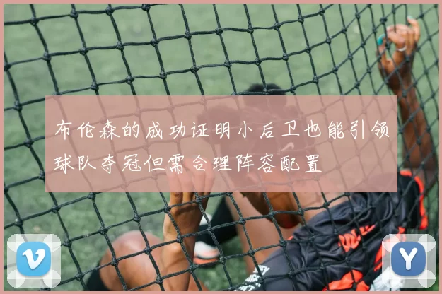 布伦森的成功证明小后卫也能引领球队夺冠但需合理阵容配置