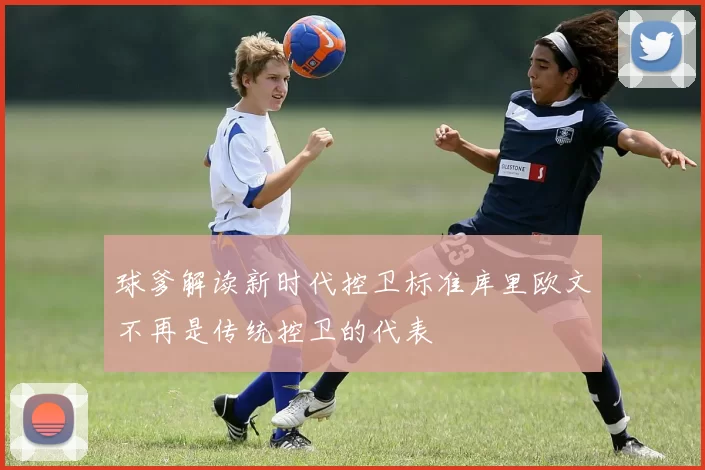 球爹解读新时代控卫标准库里欧文不再是传统控卫的代表