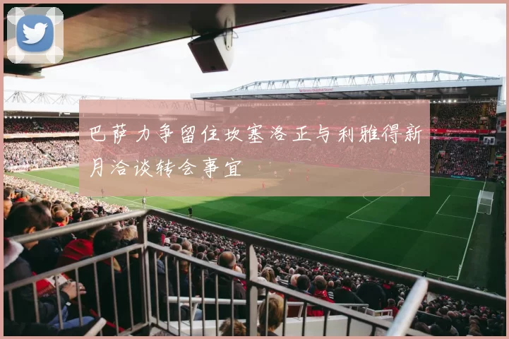 巴萨力争留住坎塞洛正与利雅得新月洽谈转会事宜