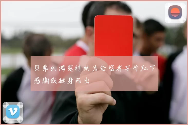 贝弗利揭露特纳为告密者字母私下感谢我挺身而出