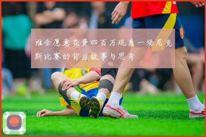 谁会愿意花费四百万观看一场尼克斯比赛的背后故事与思考