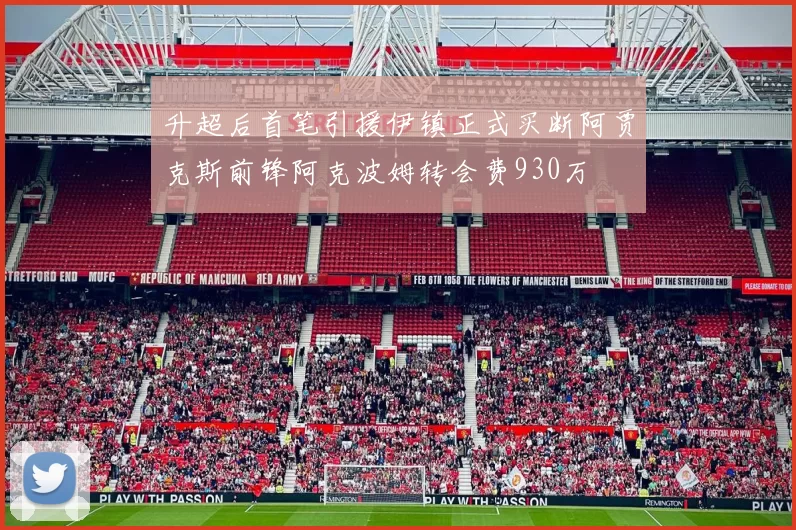 升超后首笔引援伊镇正式买断阿贾克斯前锋阿克波姆转会费930万