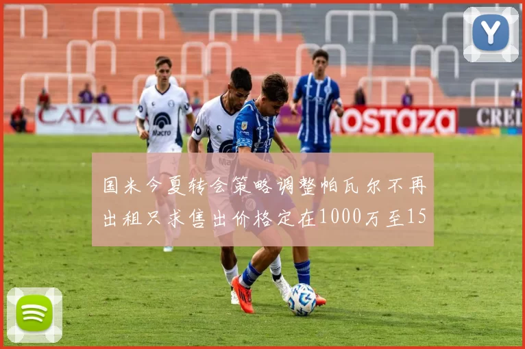 国米今夏转会策略调整帕瓦尔不再出租只求售出价格定在1000万至1500万欧