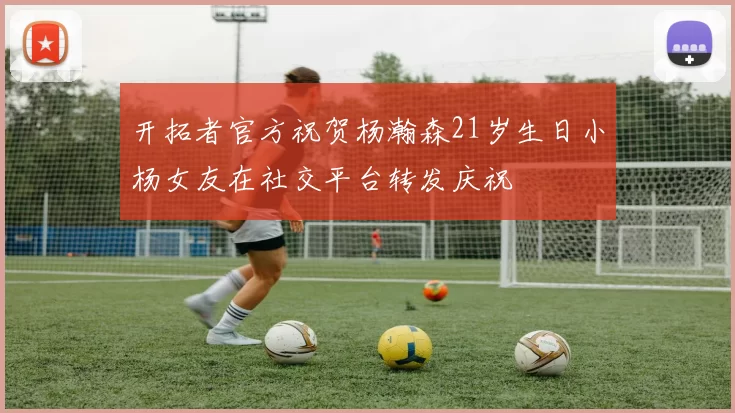 开拓者官方祝贺杨瀚森21岁生日小杨女友在社交平台转发庆祝