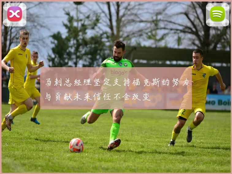 马刺总经理坚定支持福克斯的努力与贡献未来信任不会改变