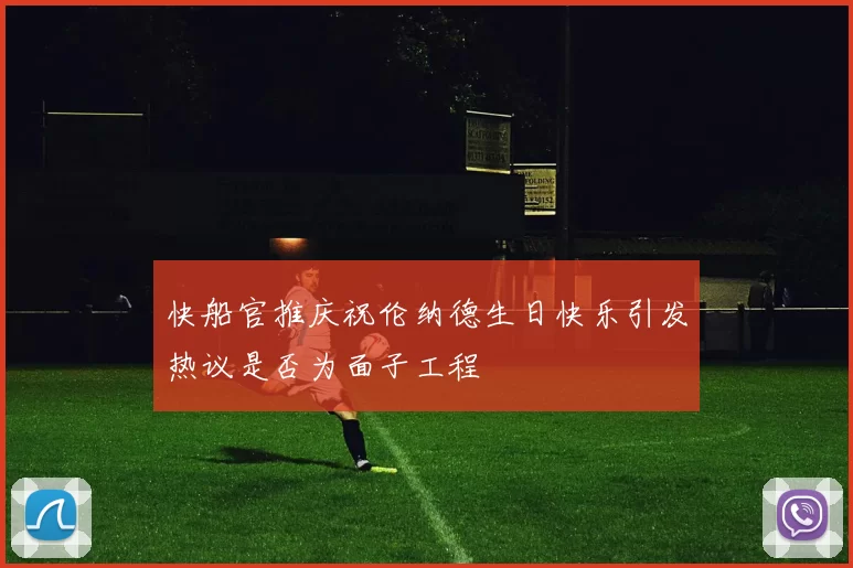 快船官推庆祝伦纳德生日快乐引发热议是否为面子工程