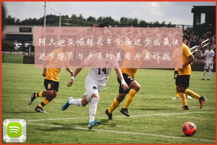 阿夫迪亚崛起之年全面进步成最快进步球员与卢卡约基奇并肩作战