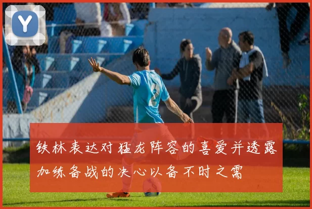 铁林表达对猛龙阵容的喜爱并透露加练备战的决心以备不时之需