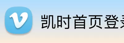 凯时首页登录 Logo